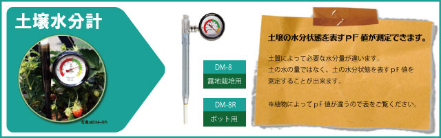 竹村電機製作所｜＜3個セット品＞土壌水分計 テンションメーター DM-8S 高設用 - 4